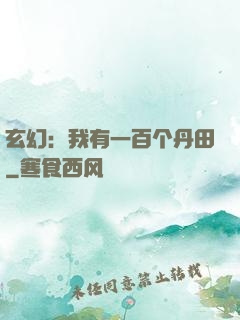 玄幻：我有一百个丹田