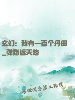 玄幻：我有一百个丹田