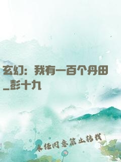 玄幻：我有一百个丹田