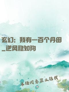 玄幻：我有一百个丹田