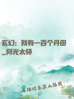 玄幻：我有一百个丹田