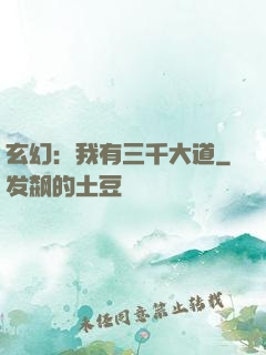 玄幻：我有三千大道