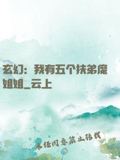 玄幻：我有五个扶弟魔姐姐