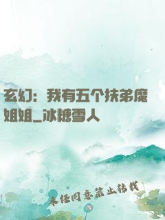 玄幻：我有五个扶弟魔姐姐