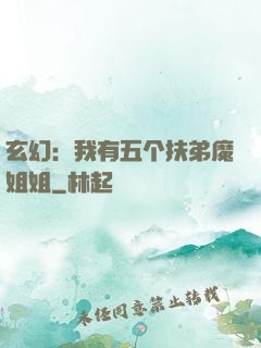 玄幻：我有五个扶弟魔姐姐