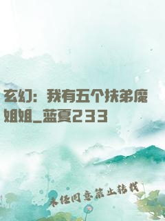 玄幻：我有五个扶弟魔姐姐