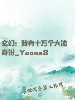 玄幻：我有十万个大佬身份