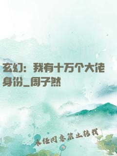 玄幻：我有十万个大佬身份