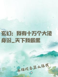 玄幻：我有十万个大佬身份