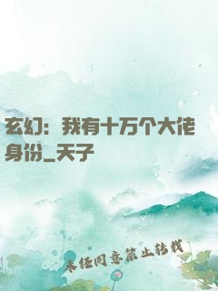 玄幻：我有十万个大佬身份