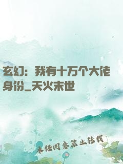 玄幻：我有十万个大佬身份
