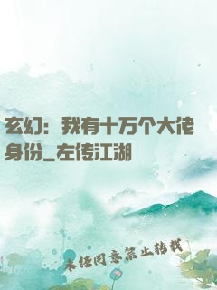 玄幻：我有十万个大佬身份