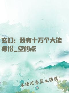 玄幻：我有十万个大佬身份