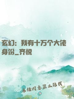 玄幻：我有十万个大佬身份