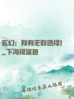 玄幻：我有无数选择！