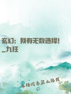 玄幻：我有无数选择！