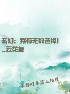 玄幻：我有无数选择！