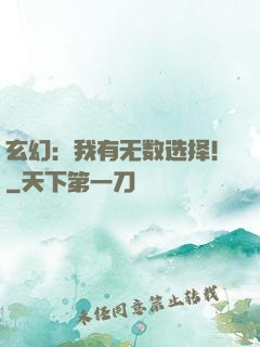 玄幻：我有无数选择！