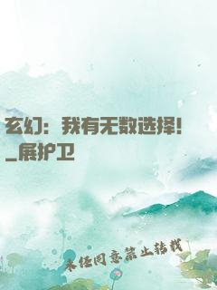 玄幻：我有无数选择！