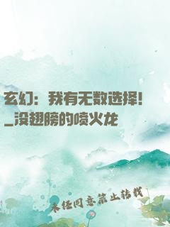 玄幻：我有无数选择！