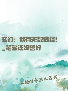 玄幻：我有无数选择！