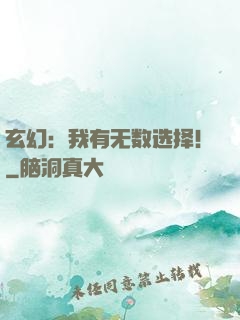玄幻：我有无数选择！