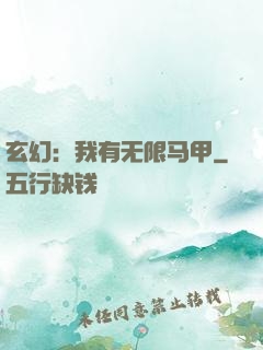 玄幻：我有无限马甲