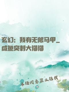 玄幻：我有无限马甲