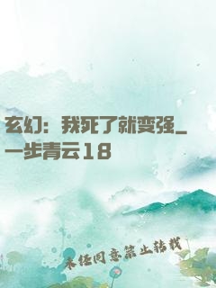玄幻：我死了就变强