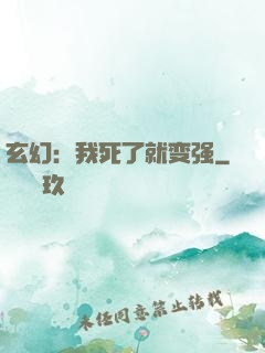 玄幻：我死了就变强