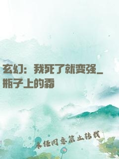 玄幻：我死了就变强