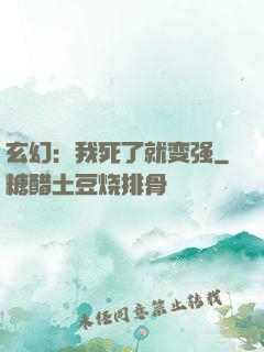 玄幻：我死了就变强