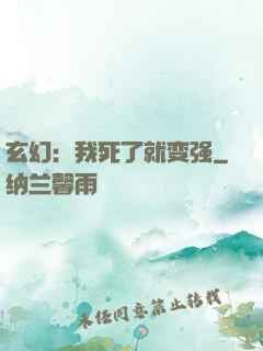 玄幻：我死了就变强