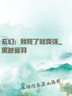 玄幻：我死了就变强