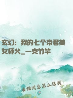 玄幻：我的七个帝君美女师父
