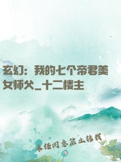 玄幻：我的七个帝君美女师父