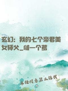 玄幻：我的七个帝君美女师父