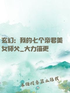 玄幻：我的七个帝君美女师父
