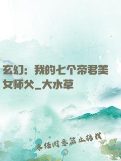 玄幻：我的七个帝君美女师父
