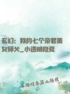 玄幻：我的七个帝君美女师父