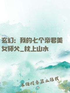 玄幻：我的七个帝君美女师父