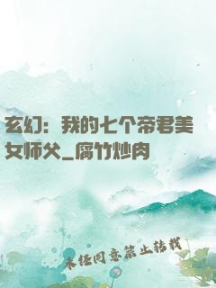玄幻：我的七个帝君美女师父