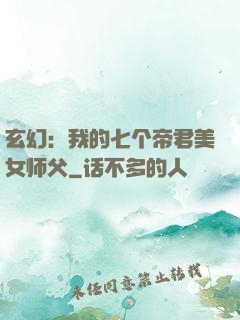 玄幻：我的七个帝君美女师父