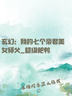 玄幻：我的七个帝君美女师父