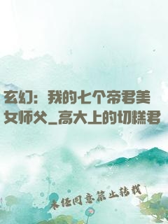 玄幻：我的七个帝君美女师父