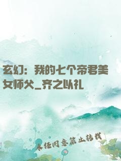 玄幻：我的七个帝君美女师父