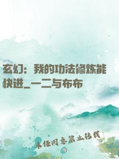 玄幻：我的功法修炼能快进