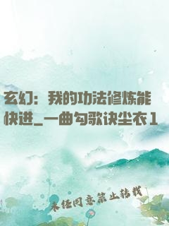 玄幻：我的功法修炼能快进