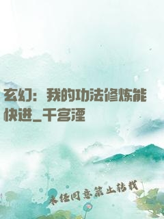 玄幻：我的功法修炼能快进