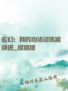 玄幻：我的功法修炼能快进